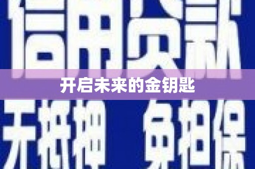 乐都开启未来的金钥匙