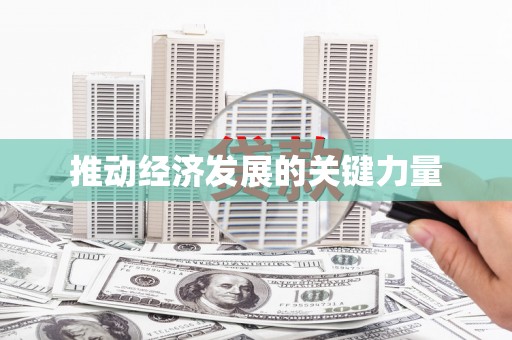 乐都推动经济发展的关键力量