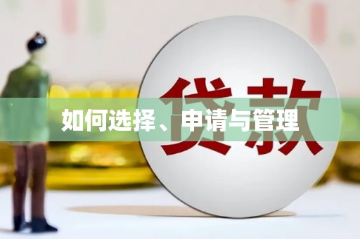 乐都如何选择、申请与管理