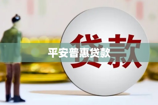 乐都平安普惠贷款