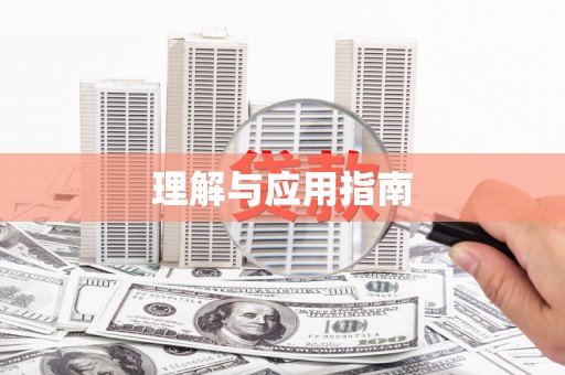 乐都理解与应用指南