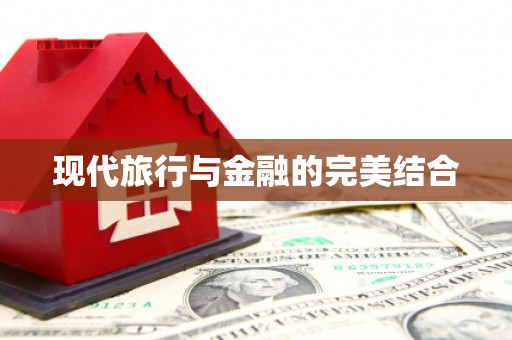 乐都现代旅行与金融的完美结合