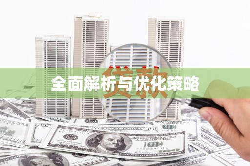 乐都全面解析与优化策略