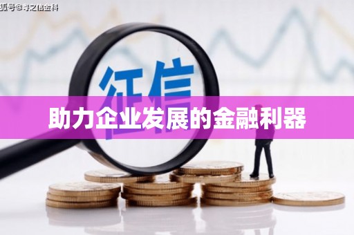 乐都助力企业发展的金融利器
