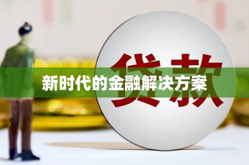 乐都新时代的金融解决方案