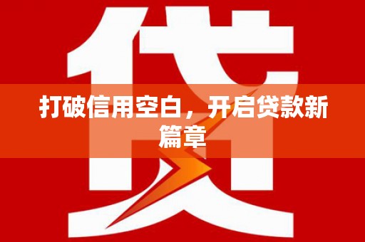 乐都打破信用空白，开启贷款新篇章