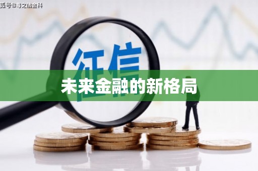 乐都未来金融的新格局