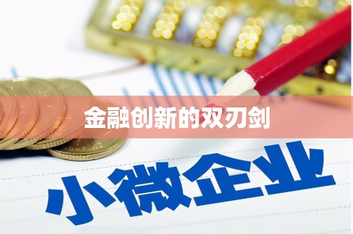 乐都金融创新的双刃剑