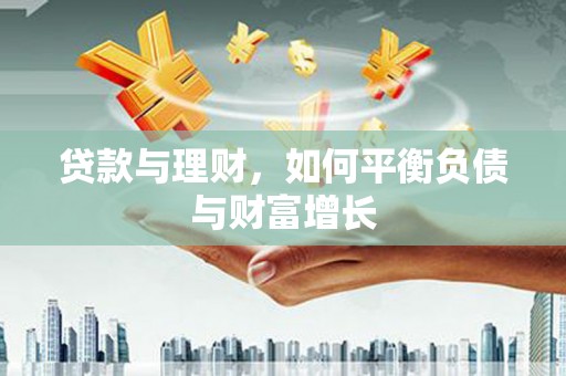 乐都贷款与理财，如何平衡负债与财富增长