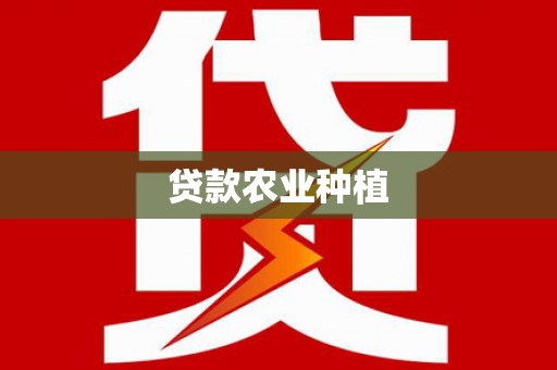乐都贷款农业种植