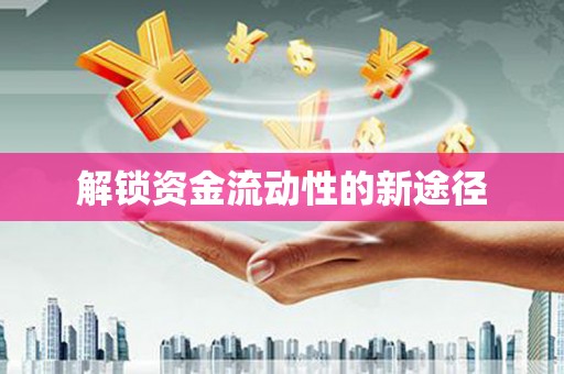 乐都解锁资金流动性的新途径