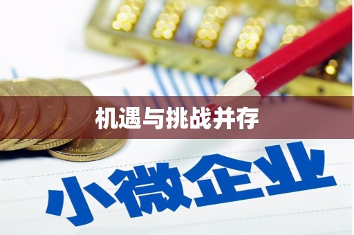 乐都机遇与挑战并存