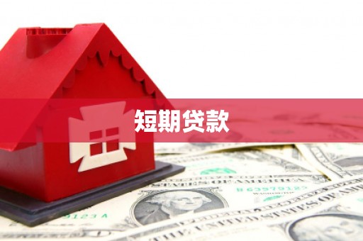 乐都短期贷款