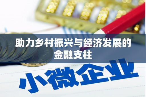乐都助力乡村振兴与经济发展的金融支柱