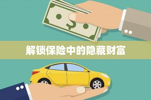 乐都解锁保险中的隐藏财富