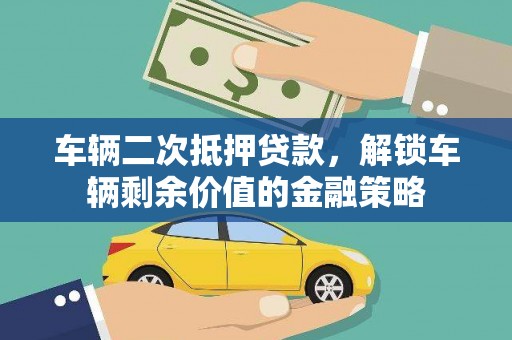乐都车辆二次抵押贷款，解锁车辆剩余价值的金融策略