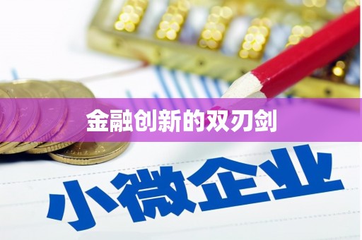 乐都金融创新的双刃剑
