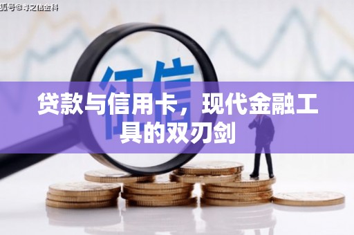乐都贷款与信用卡，现代金融工具的双刃剑