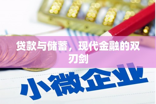 乐都贷款与储蓄，现代金融的双刃剑